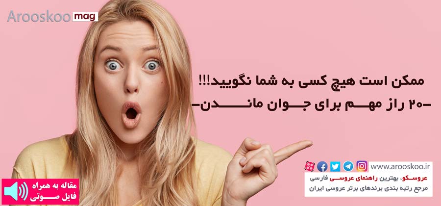 20 راز مهم برای جوان ماندن و زیبایی 