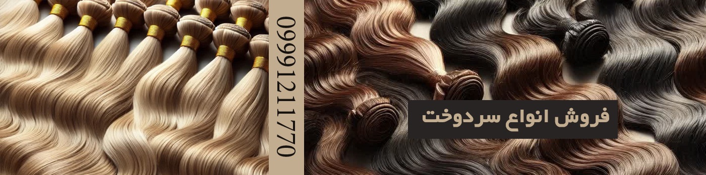 فروش انواع سردوخت برای سالن های زیبایی و گریمورهای سینما