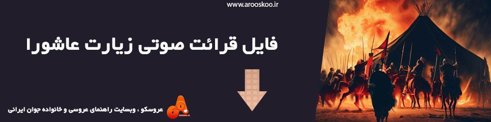 فایل صوتی قرائت زیارت عاشورا