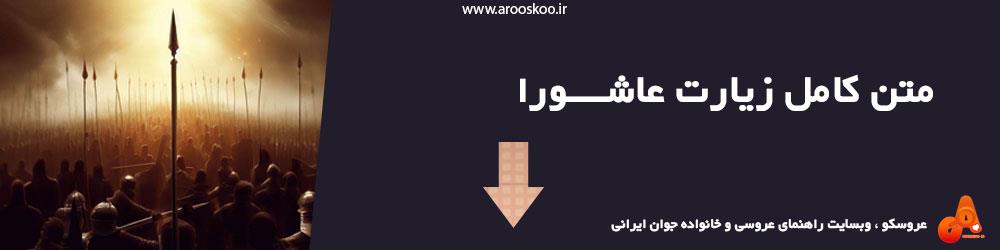 متن کامل زیارت عاشورا به همراه ترجمه
