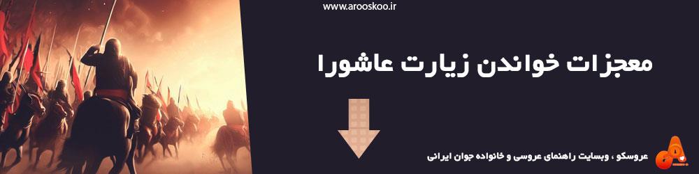 معجزات خواندن زیارت عاشورا 