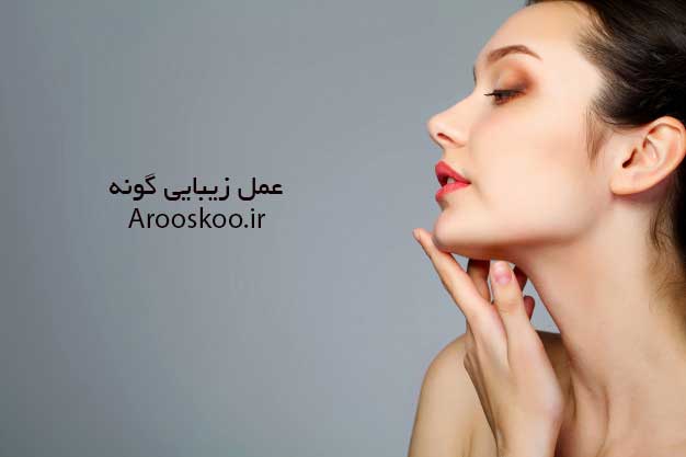 عمل زیبایی گونه برای خانم ها و انواع گونه گذاری