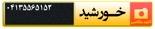 آتلیه عکاسی خورشید تبریز