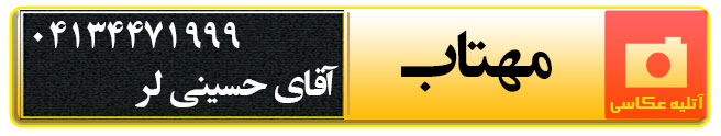آتلیه عکاسی مهتاب در تبریز