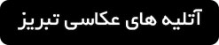 ورود به صفحه بهترین آتلیه های عکاسی در تبریز