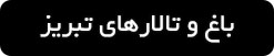 ورود به صفحه بهترین باغ و تالارهای عروسی در تبریز
