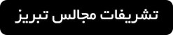 ورود به بهترین تشریفات مجالس در تبریز