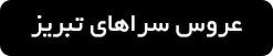 ورود به صفحه بهترین عروس سراهای تبریز