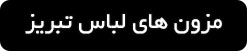 ورود به صفحه مزون های لباس عروس در تبریز