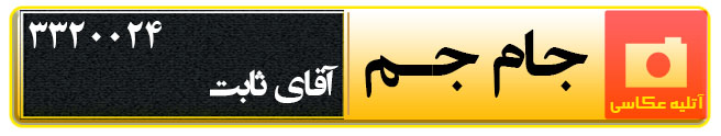 آتلیه عکاسی عروس جام جم در سمنان