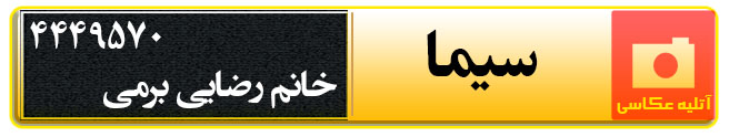 آتلیه عکاسی سیما در سمنان