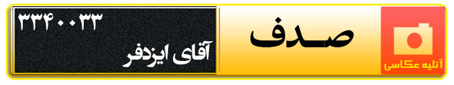 آتلیه عکاسی صدف در سمنان