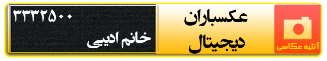 آتلیه عکاسی عکسباران دیجیتال در سمنان