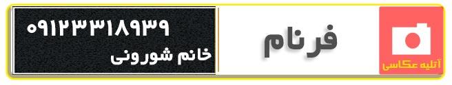 آتلیه عکاسی فرنام در سمنان