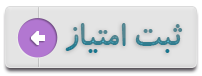 ثبت امتیاز برای آتلیه عکاسی فرنام در سمنان