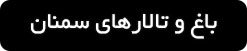 ورود به صفحه باغ و تالار های سمنان