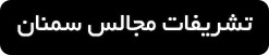 ورود به صفحه تشریفات مجالس در سمنان