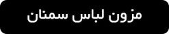 ورود به صفحه مزون لباس عروس سمنان