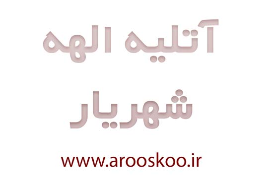 آتلیه عکاسی الهه شهریار