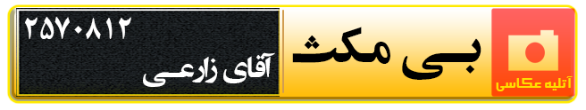 اتلیه عکاسی بی مکث در قزوین