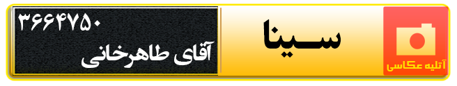 آتلیه عکاسی سینا در قزوین