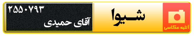 آتلیه عکاسی شیوا در قزوین