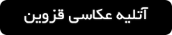 ورود به صفحه آتلیه های عکاسی قزوین