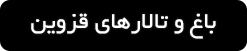ورود به صفحه بهترین باغ و تالار های عروسی قزوین