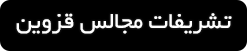 ورود به صفحه تشریفات مجالس در قزوین