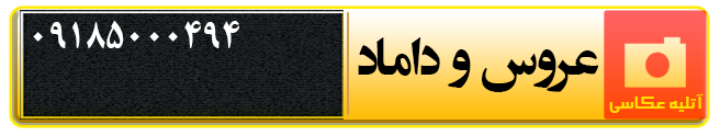 آتلیه عکاسی عروس و داماد در همدان