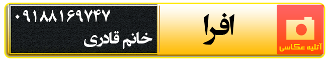 آتلیه عکاسی افرا در همدان