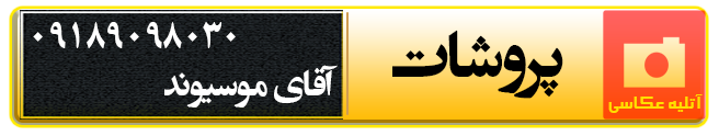 آتلیه عکاسی پروشات همدان