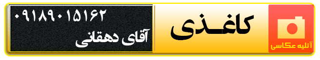 آتلیه عکاسی کاغذی در همدان