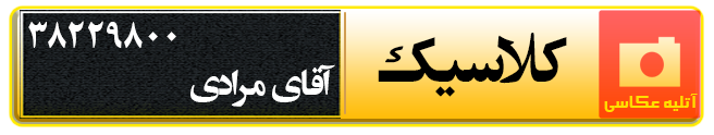 آتلیه عکاسی کلاسیک در همدان