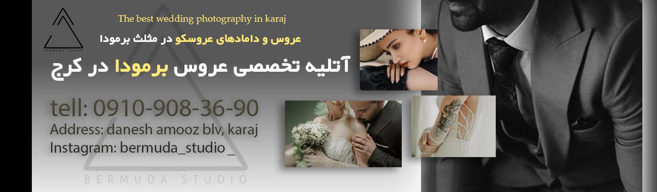 برمودا بهترین آتلیه عروس در کرج