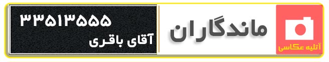آتلیه ماندگاران کرج آتلیه عکاسی ماندگارن در کرج، بهترین آتلیه عروس