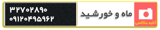 آتلیه عکاسی ماه و خورشید کرج آتلیه عکاسی عروس ماه و خورشید در کرج ، معروفترین آتلیه عکاسی کرج