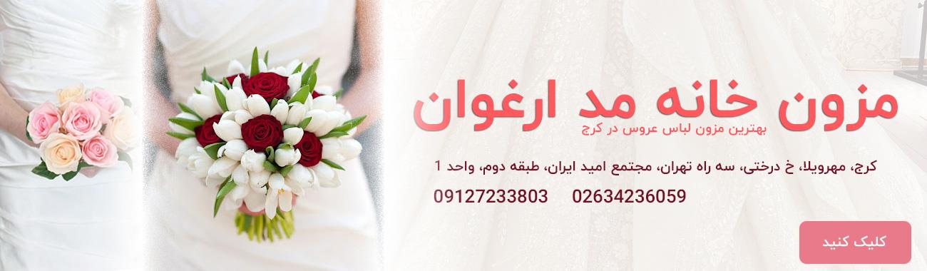 مزون ارغوان بهترین مزون لباس عروس در کرج