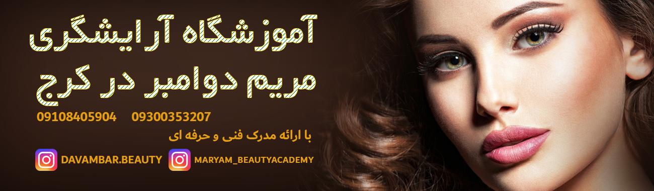 بهترین آموزشگاه آرایشگری کرج آموزشگاه آرایشگری مریم دوامبر در کرج