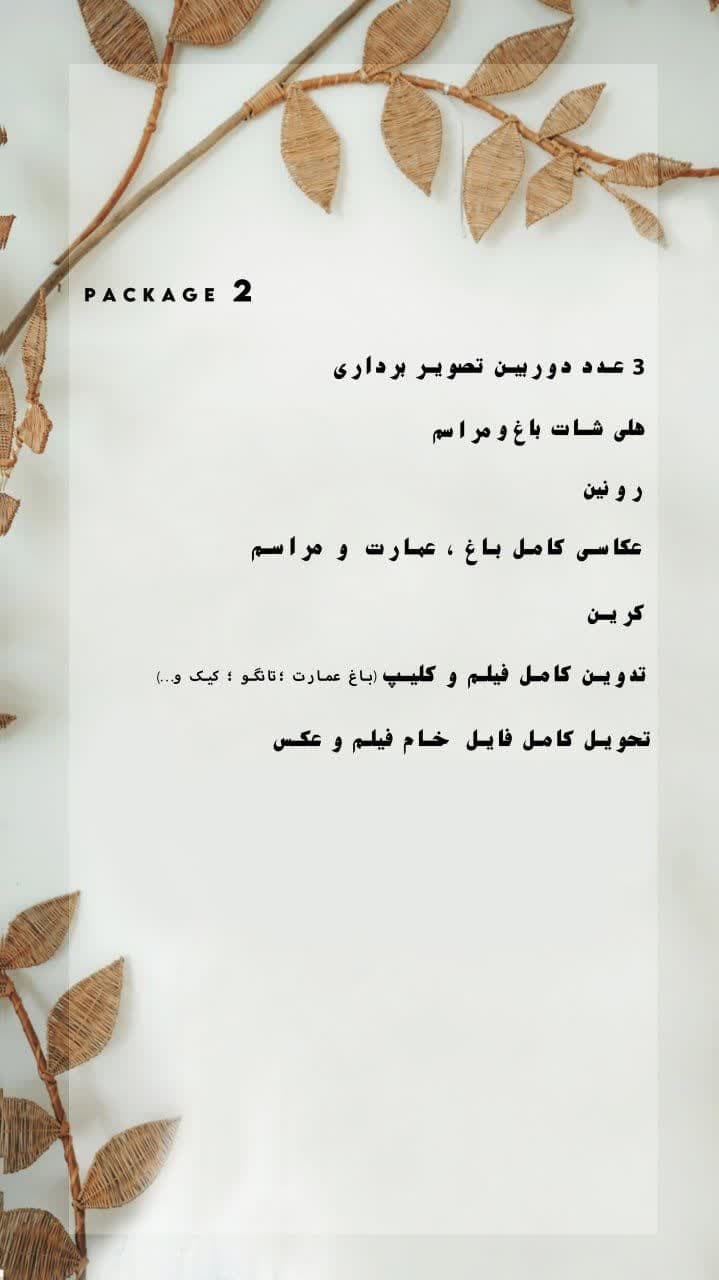 پکیج و منو شماره دو آتلیه عکاسی برمودا کرج