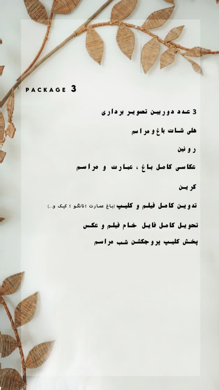 پکیج و منو شماره سه آتلیه عکاسی برمودا کرج
