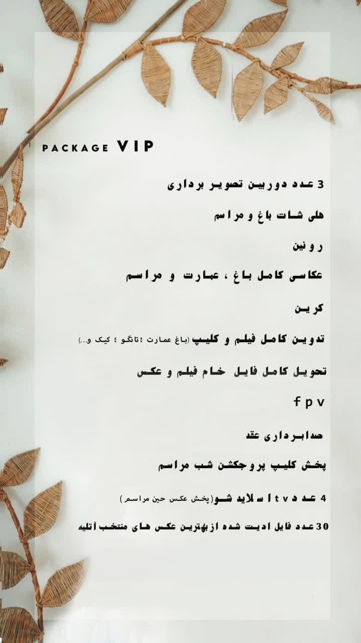 پکیج و منو vip آتلیه عکاسی برمودا کرج
