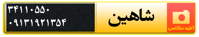 آتلیه عکاسی شاهین در کرمان