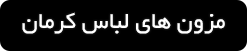 ورود به صفحه مزون های لباس عروس در کرمان