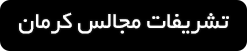 ورود به صفحه تشریفات مجالس در کرمان