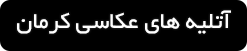 ورود به صفحه آتلیه های عکاسی در کرمان