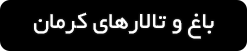 ورود به صفحه باغ و تالارهای عروسی در کرمان