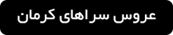 ورود به صفحه عروس سراها و سالن های زیبایی در کرمان
