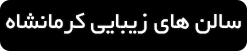 ورود به صفحه سالن های زیبایی و عروس سراهای کرمانشاه