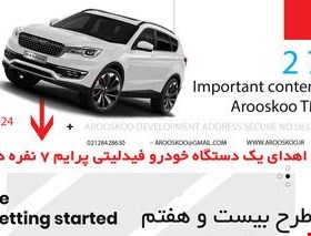 با چاشنی اهدای خودروی میلیاردی طرح جدید توسعه همکاری شرکت عروسکو استارت خورد!